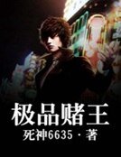 极品赌王