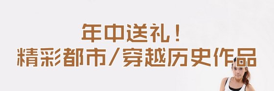 年中送礼！精彩都市/穿越历史作品